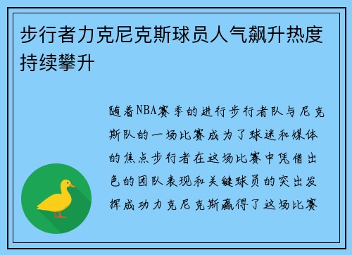 步行者力克尼克斯球员人气飙升热度持续攀升