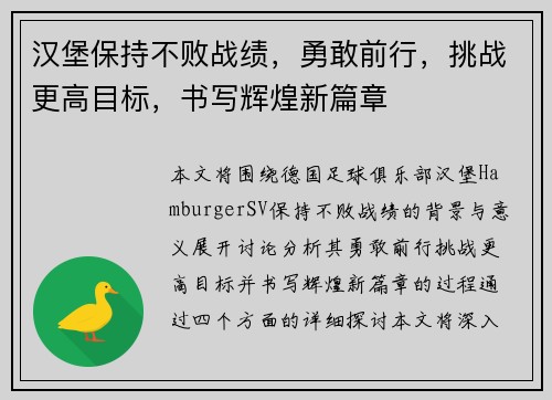 汉堡保持不败战绩，勇敢前行，挑战更高目标，书写辉煌新篇章