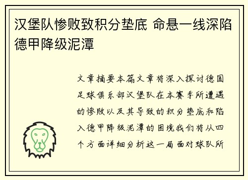 汉堡队惨败致积分垫底 命悬一线深陷德甲降级泥潭