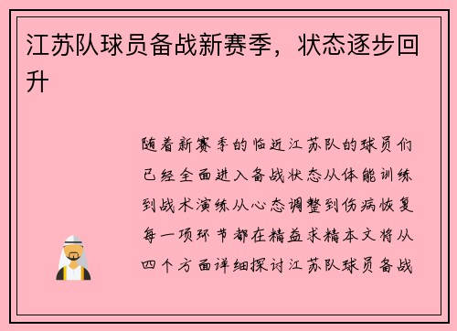 江苏队球员备战新赛季，状态逐步回升