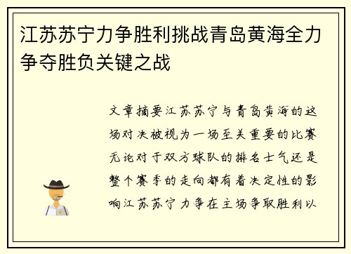江苏苏宁力争胜利挑战青岛黄海全力争夺胜负关键之战