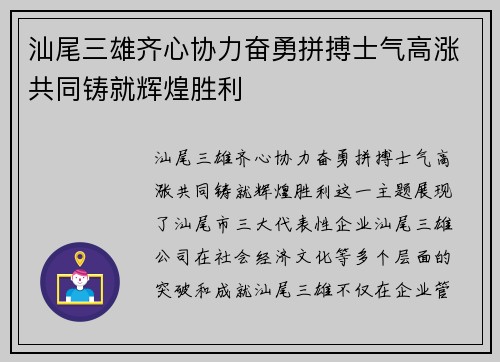 汕尾三雄齐心协力奋勇拼搏士气高涨共同铸就辉煌胜利