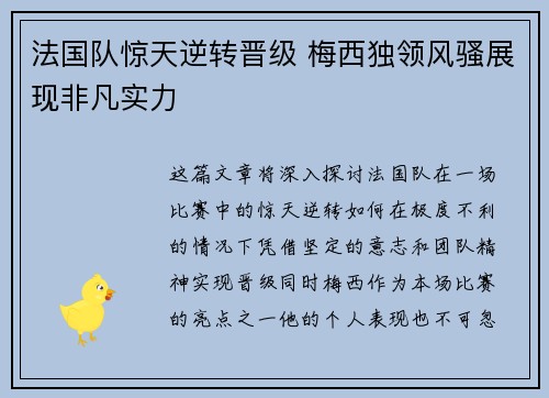 法国队惊天逆转晋级 梅西独领风骚展现非凡实力