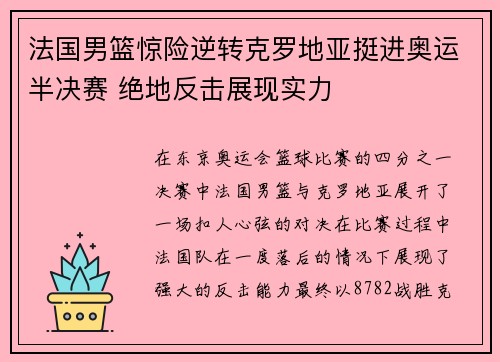 法国男篮惊险逆转克罗地亚挺进奥运半决赛 绝地反击展现实力