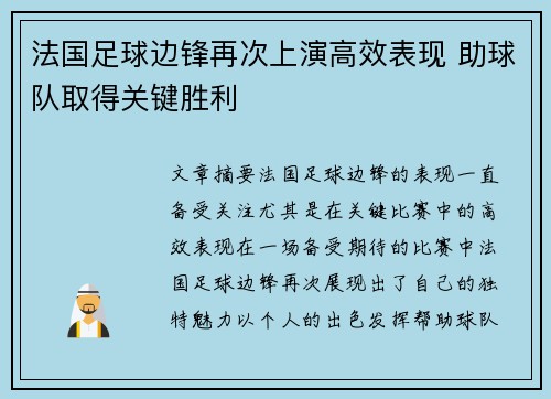 法国足球边锋再次上演高效表现 助球队取得关键胜利
