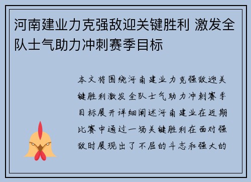 河南建业力克强敌迎关键胜利 激发全队士气助力冲刺赛季目标