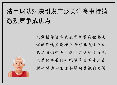 法甲球队对决引发广泛关注赛事持续激烈竞争成焦点