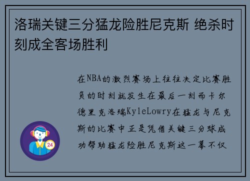 洛瑞关键三分猛龙险胜尼克斯 绝杀时刻成全客场胜利