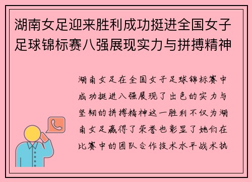 湖南女足迎来胜利成功挺进全国女子足球锦标赛八强展现实力与拼搏精神