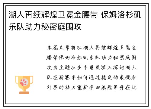 湖人再续辉煌卫冕金腰带 保姆洛杉矶乐队助力秘密庭围攻