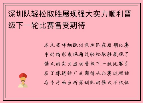 深圳队轻松取胜展现强大实力顺利晋级下一轮比赛备受期待