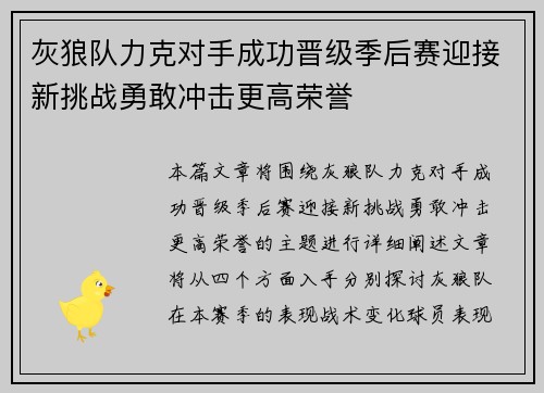 灰狼队力克对手成功晋级季后赛迎接新挑战勇敢冲击更高荣誉
