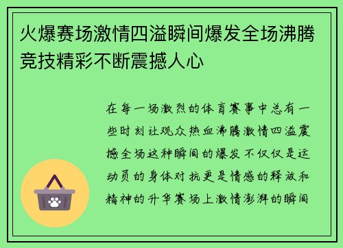 火爆赛场激情四溢瞬间爆发全场沸腾竞技精彩不断震撼人心