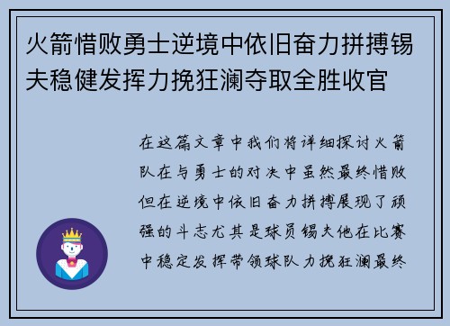 火箭惜败勇士逆境中依旧奋力拼搏锡夫稳健发挥力挽狂澜夺取全胜收官