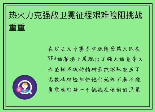热火力克强敌卫冕征程艰难险阻挑战重重