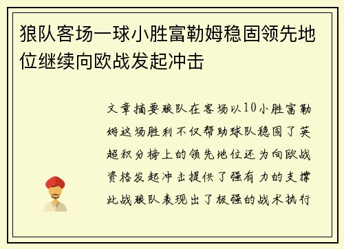 狼队客场一球小胜富勒姆稳固领先地位继续向欧战发起冲击