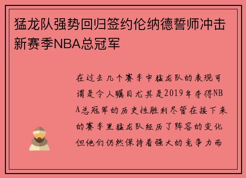 猛龙队强势回归签约伦纳德誓师冲击新赛季NBA总冠军