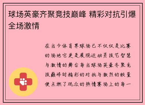 球场英豪齐聚竞技巅峰 精彩对抗引爆全场激情 球场英豪齐聚竞技巅峰 精彩对抗引爆全场激情