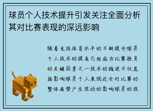 球员个人技术提升引发关注全面分析其对比赛表现的深远影响