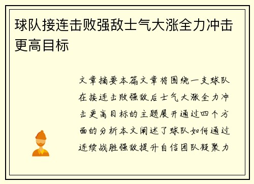 球队接连击败强敌士气大涨全力冲击更高目标