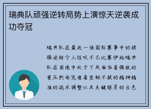 瑞典队顽强逆转局势上演惊天逆袭成功夺冠