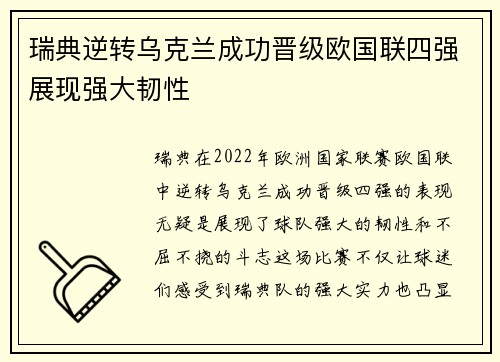 瑞典逆转乌克兰成功晋级欧国联四强展现强大韧性
