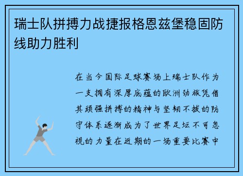 瑞士队拼搏力战捷报格恩兹堡稳固防线助力胜利