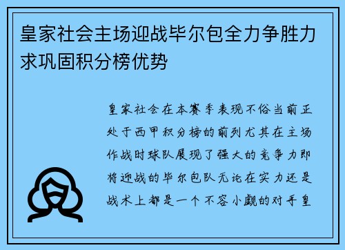 皇家社会主场迎战毕尔包全力争胜力求巩固积分榜优势
