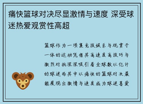 痛快篮球对决尽显激情与速度 深受球迷热爱观赏性高超
