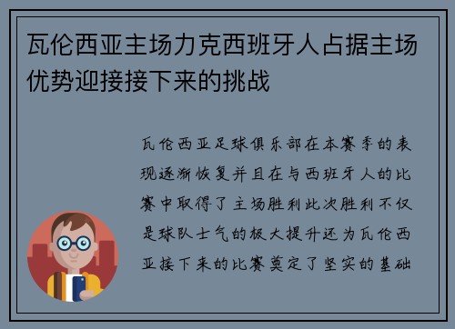 瓦伦西亚主场力克西班牙人占据主场优势迎接接下来的挑战