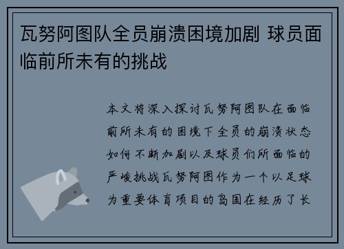 瓦努阿图队全员崩溃困境加剧 球员面临前所未有的挑战