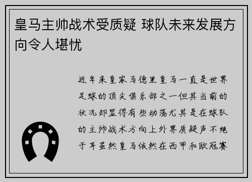 皇马主帅战术受质疑 球队未来发展方向令人堪忧