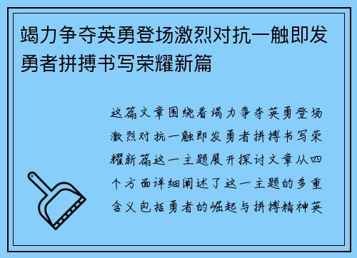 竭力争夺英勇登场激烈对抗一触即发勇者拼搏书写荣耀新篇 竭力争夺英勇登场激烈对抗一触即发勇者拼搏书写荣耀新篇