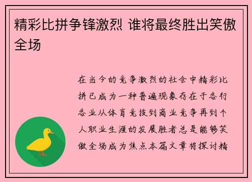 精彩比拼争锋激烈 谁将最终胜出笑傲全场