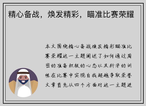 精心备战，焕发精彩，瞄准比赛荣耀