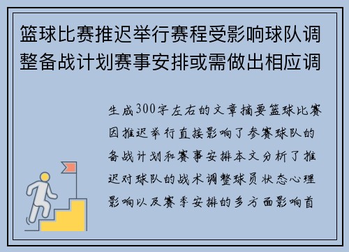 篮球比赛推迟举行赛程受影响球队调整备战计划赛事安排或需做出相应调整