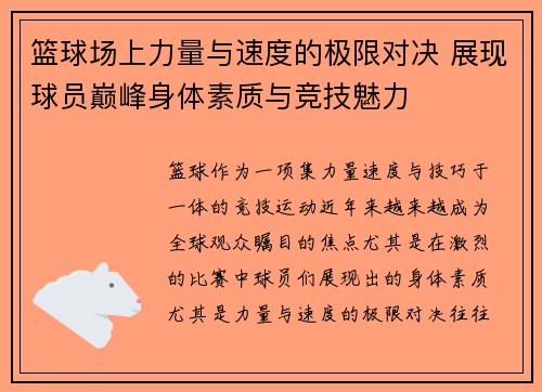 篮球场上力量与速度的极限对决 展现球员巅峰身体素质与竞技魅力