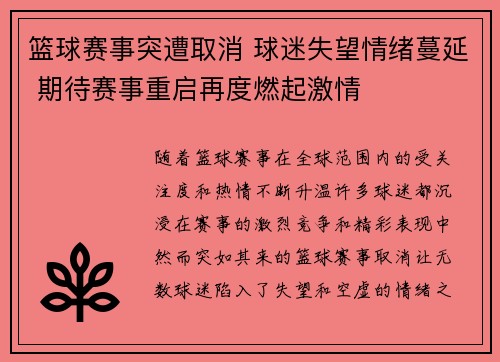 篮球赛事突遭取消 球迷失望情绪蔓延 期待赛事重启再度燃起激情
