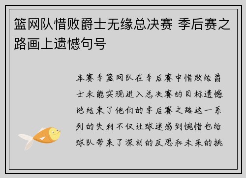 篮网队惜败爵士无缘总决赛 季后赛之路画上遗憾句号