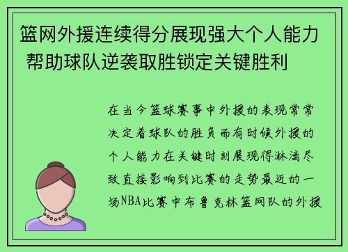 篮网外援连续得分展现强大个人能力 帮助球队逆袭取胜锁定关键胜利