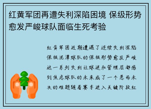 红黄军团再遭失利深陷困境 保级形势愈发严峻球队面临生死考验