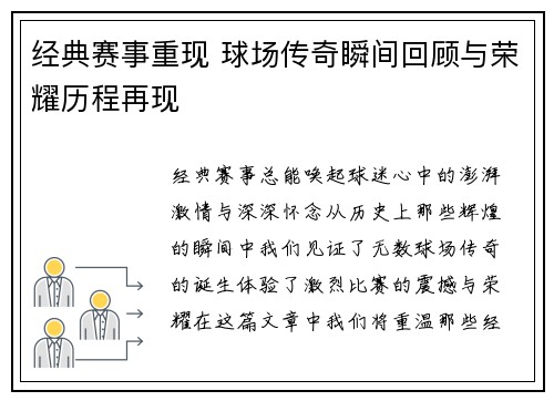 经典赛事重现 球场传奇瞬间回顾与荣耀历程再现