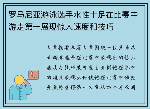 罗马尼亚游泳选手水性十足在比赛中游走第一展现惊人速度和技巧