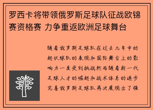 罗西卡将带领俄罗斯足球队征战欧锦赛资格赛 力争重返欧洲足球舞台