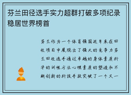 芬兰田径选手实力超群打破多项纪录稳居世界榜首