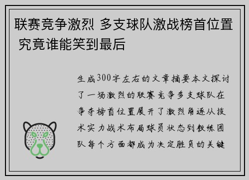 联赛竞争激烈 多支球队激战榜首位置 究竟谁能笑到最后