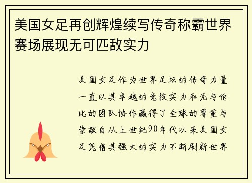 美国女足再创辉煌续写传奇称霸世界赛场展现无可匹敌实力