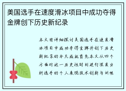 美国选手在速度滑冰项目中成功夺得金牌创下历史新纪录