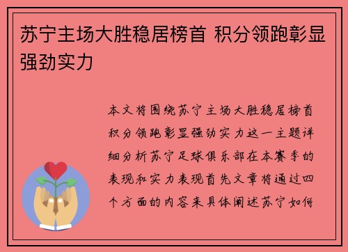 苏宁主场大胜稳居榜首 积分领跑彰显强劲实力