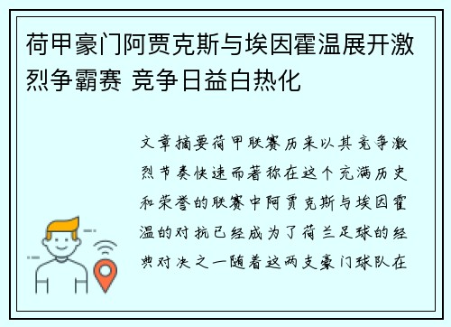 荷甲豪门阿贾克斯与埃因霍温展开激烈争霸赛 竞争日益白热化